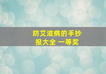 防艾滋病的手抄报大全 一等奖